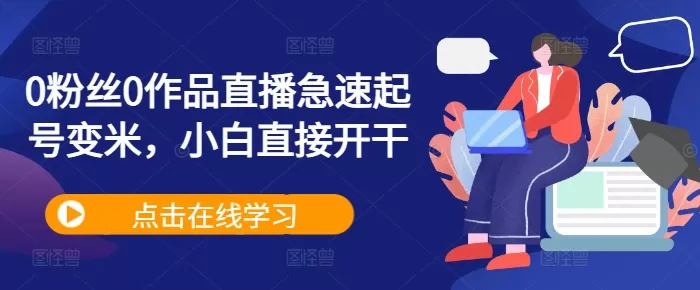 从零粉丝、零作品开始直播，快速提升号，直接开始行动