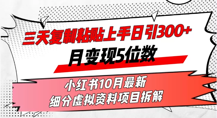 在三天内，复制粘贴就能上手，每天发布超过300篇内容，一个月轻松赚取五位数收入