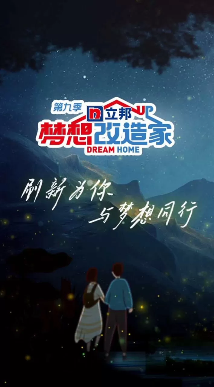 《梦想改造家》纪录片 第九季 (2022)