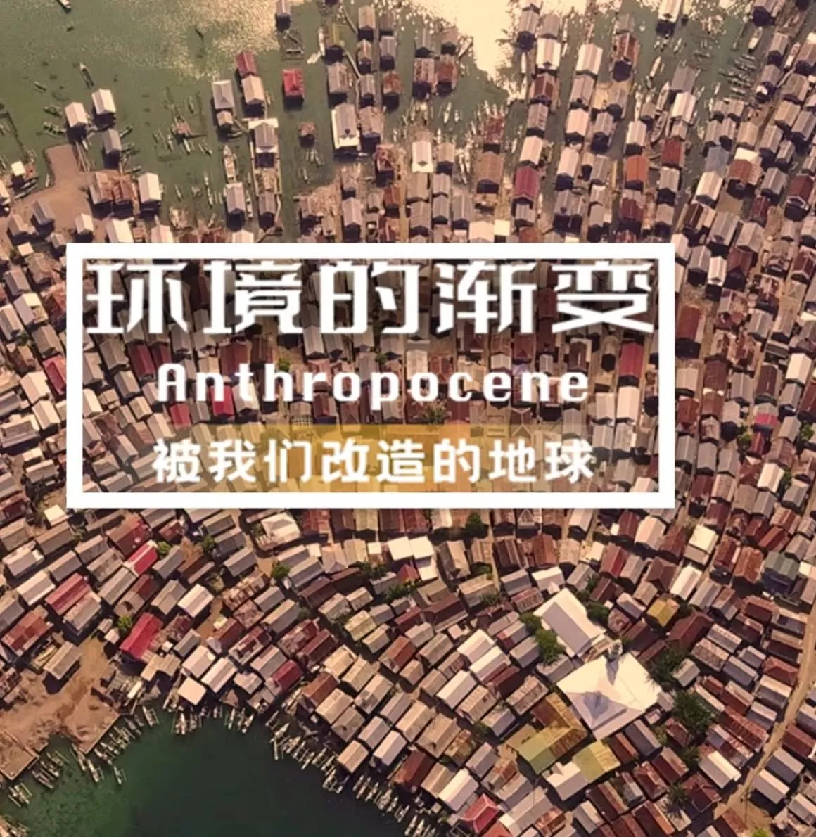 《环境的渐变》纪录片 (2021)