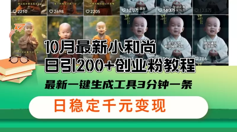 小和尚日发表了超过200篇创业粉教程，新的一键生成工具让您轻松快速生成内容，每3分钟发布一条，每天稳定赚取千元