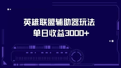 使用英雄联盟辅助器玩法，每天收益可达3000+