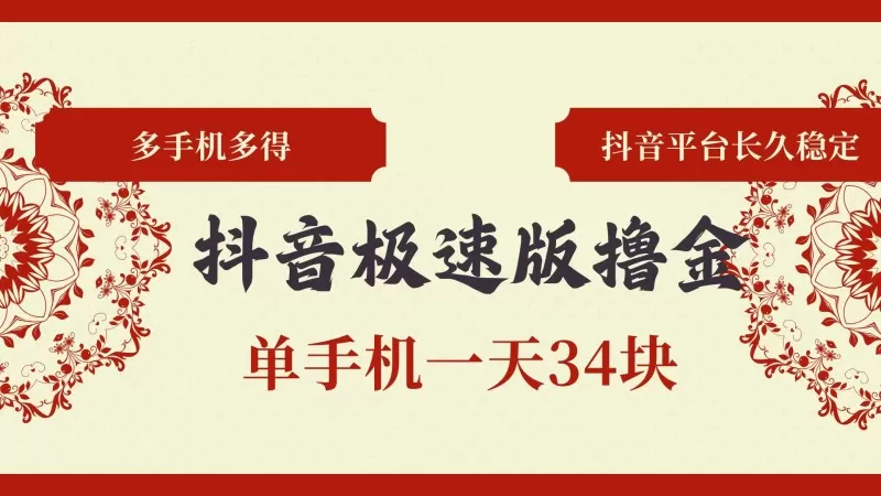 抖音极速版，挣钱速度飞快。单个手机一天能赚34块，有多个手机就能赚更多