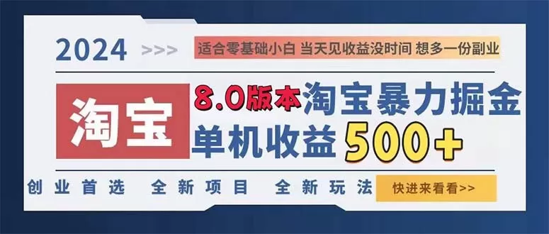2024年淘宝暴力掘金，一天轻松赚取300-500元，真正实现睡后收入