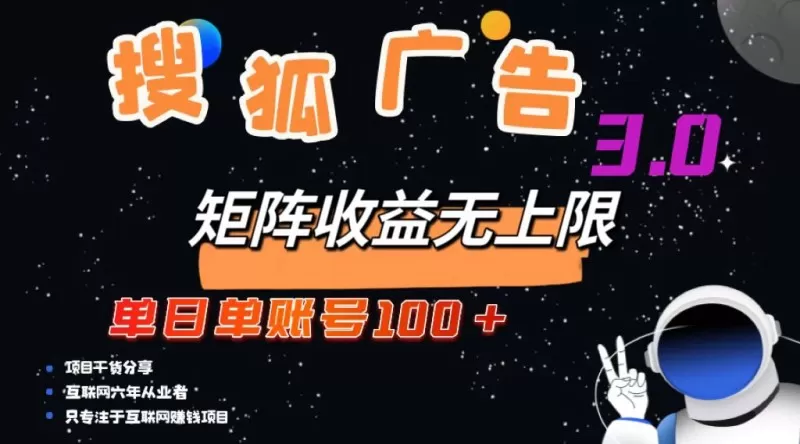 搜狐广告掘金，单个账号每天可获得100元以上收入，且潜力巨大，可以无限扩大规模