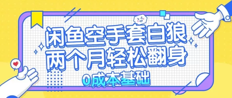 闲鱼空手套白狼,零成本,简单易上手,两个月内实现轻松逆袭