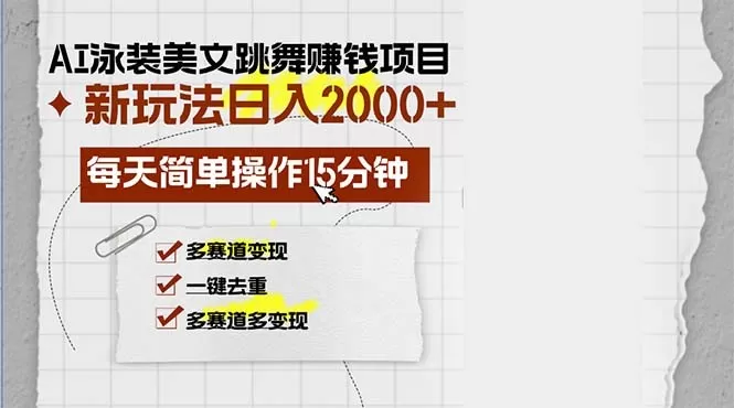 AI泳装美女跳舞赚钱项目，新玩法，每天简单操作15分钟，多赛道变现，月入2W