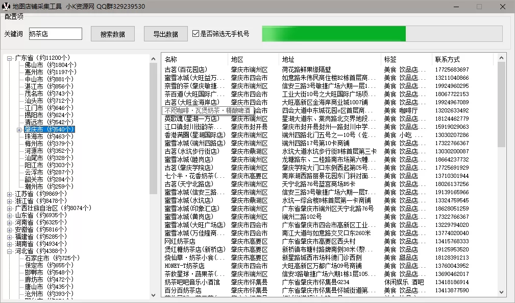 地图店铺采集工具v1.0