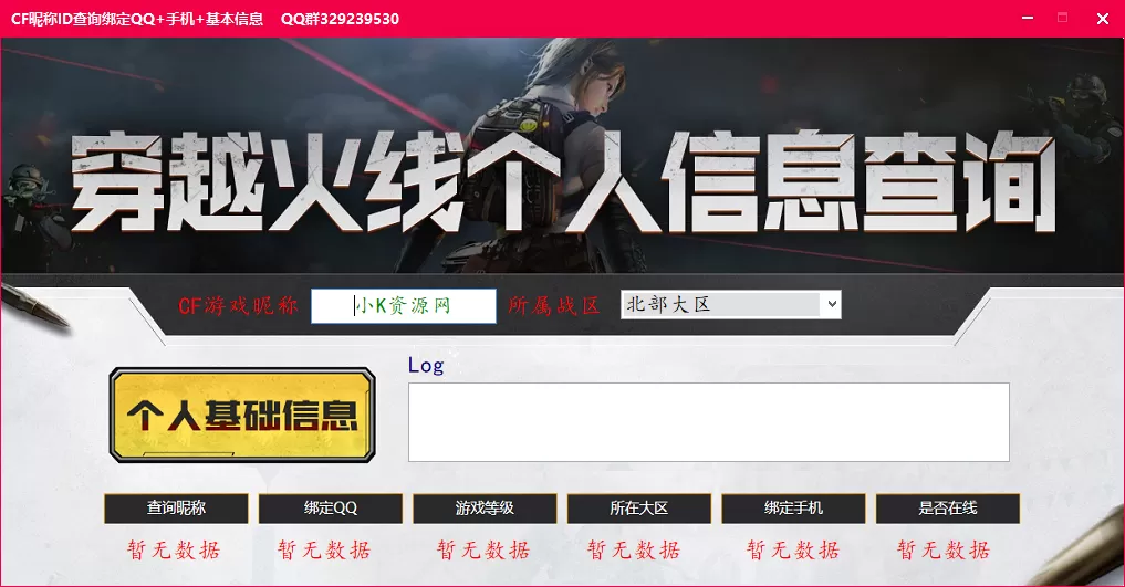 CF昵称反查QQ手机工具v2.0