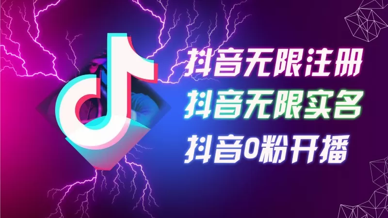 10月最新抖音无限注册、无限实名、0粉开播技术，猛料纯干货