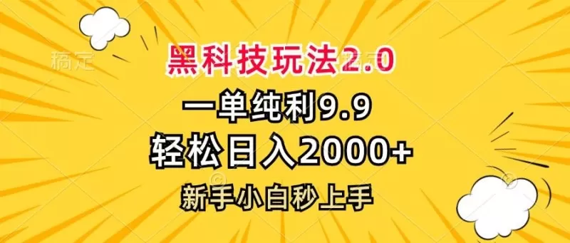 黑科技玩法，一单利润9.9，一天轻松100单，日赚1000＋的项目，小白看完就会操作！
