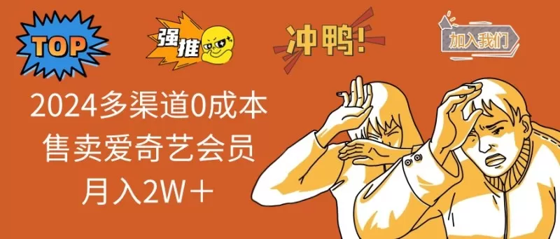 2024多渠道0成本售卖爱奇艺会员月入2W＋