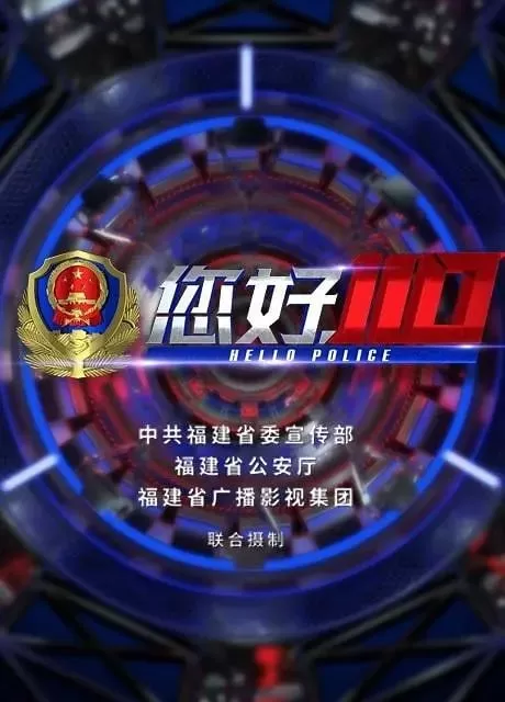 《您好，110》纪录片 (2019)