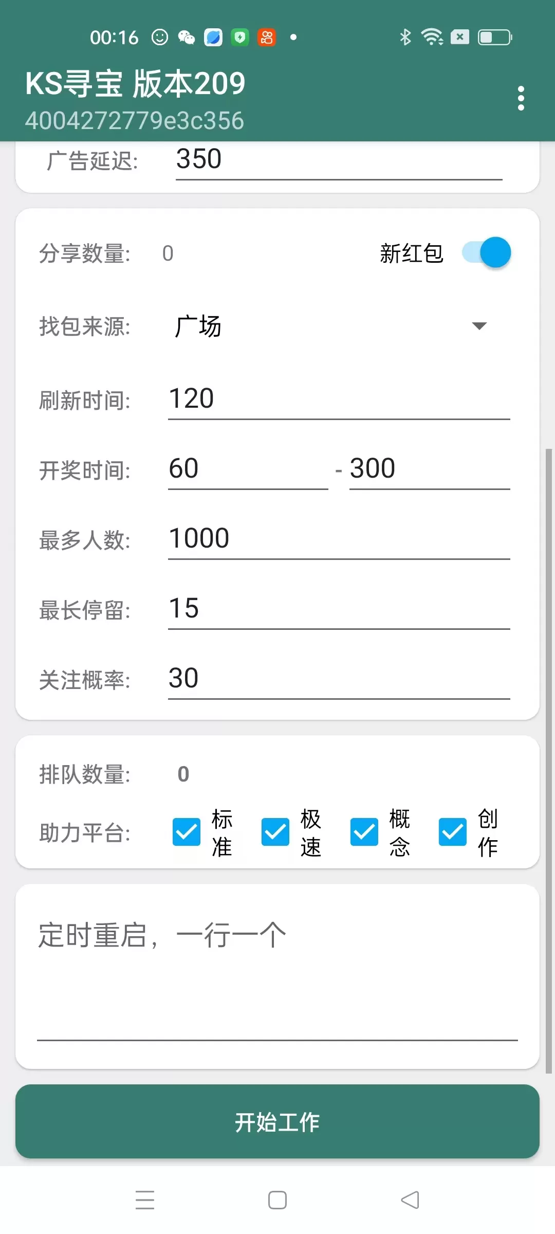 快手福袋助手v209
