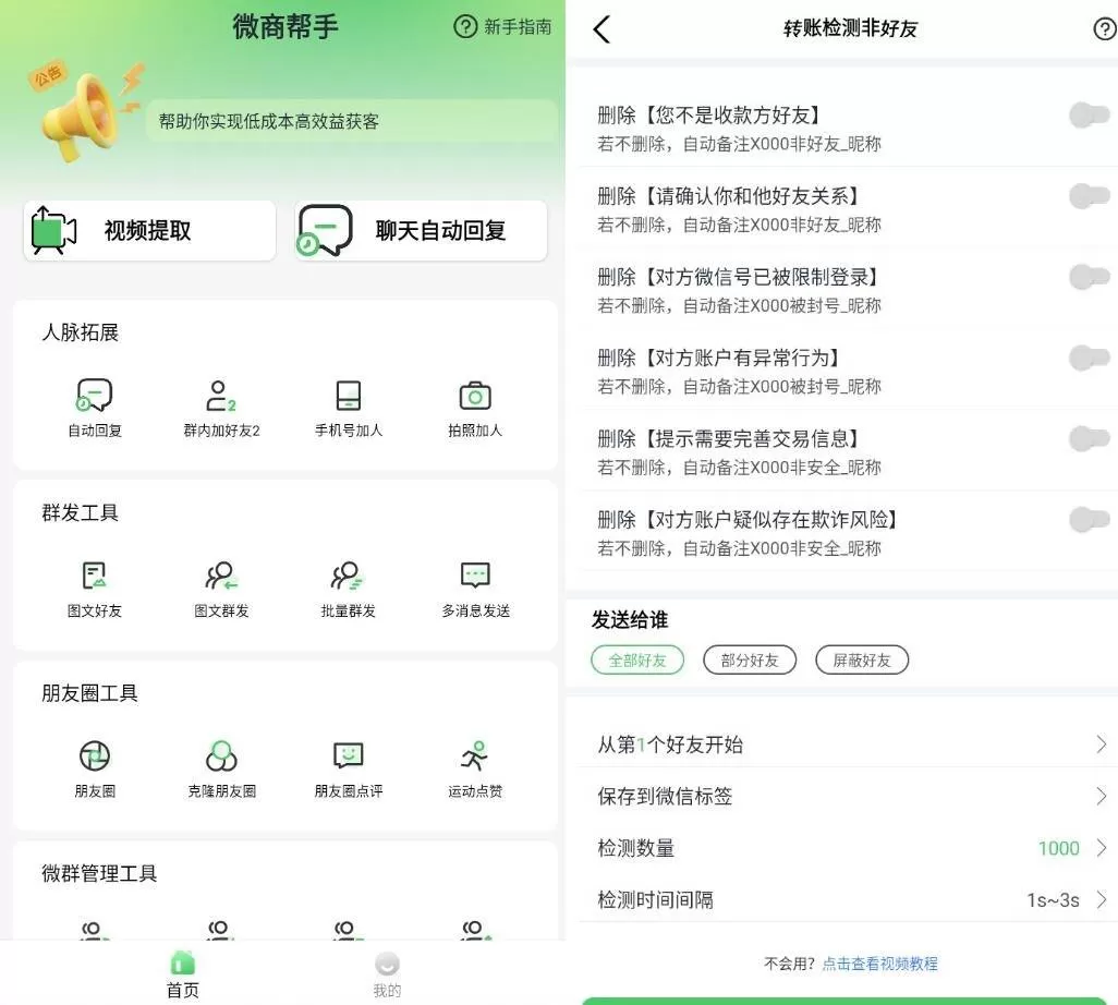 微商帮手v1.4.5高级版