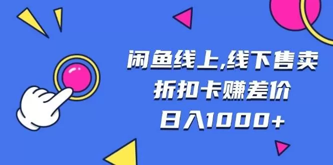 闲鱼线上,线下售卖折扣卡赚差价日入1000+
