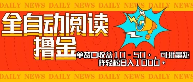 全自动阅读撸金，单窗口收益10-50+，可批量矩阵轻松日入1000+