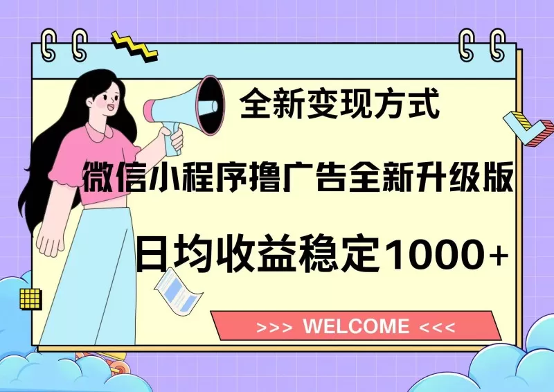 全新微信小程序进阶版撸广告 无脑变现 实现日入3000＋