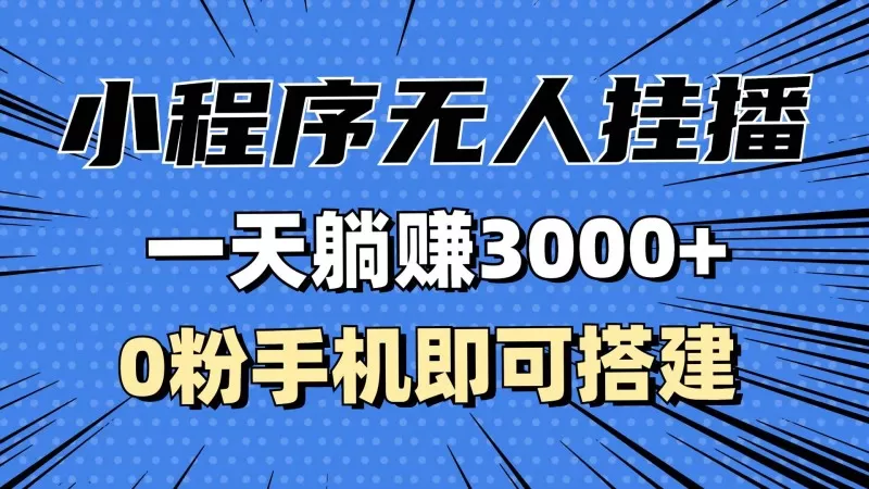 37.抖音小程序无人挂播，一天躺赚3000+，0粉手机可搭建，不违规不限流，小白一看就会