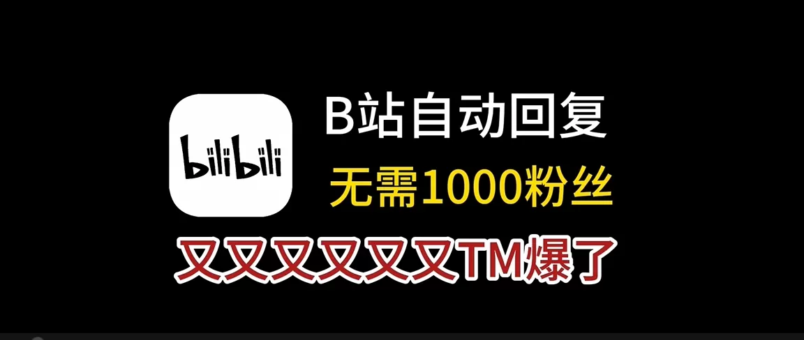 铁牛B站自动回复助手