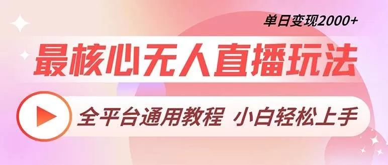 最核心无人直播玩法，全平台通用教程，单日变现2000+