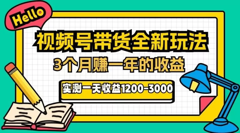 视频号带货全新玩法，3个月赚取一年收入，实测单日收入1200-3000