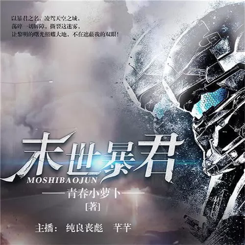 《末世暴君》有声小说 作者：青春小萝卜 主播：纯良丧彪&芊芊 273集完结