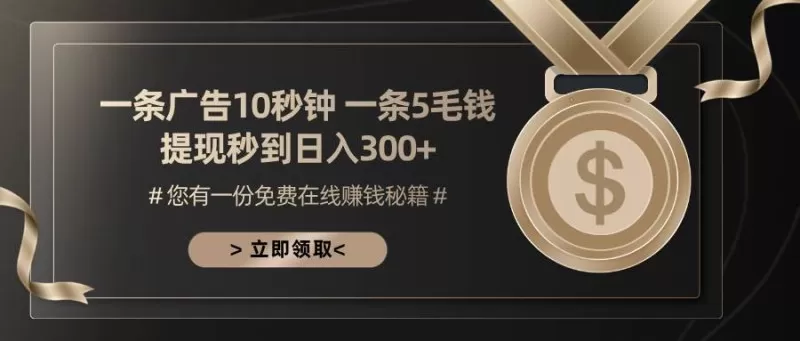 一条广告十秒钟一条五毛钱，提现秒到日入300+