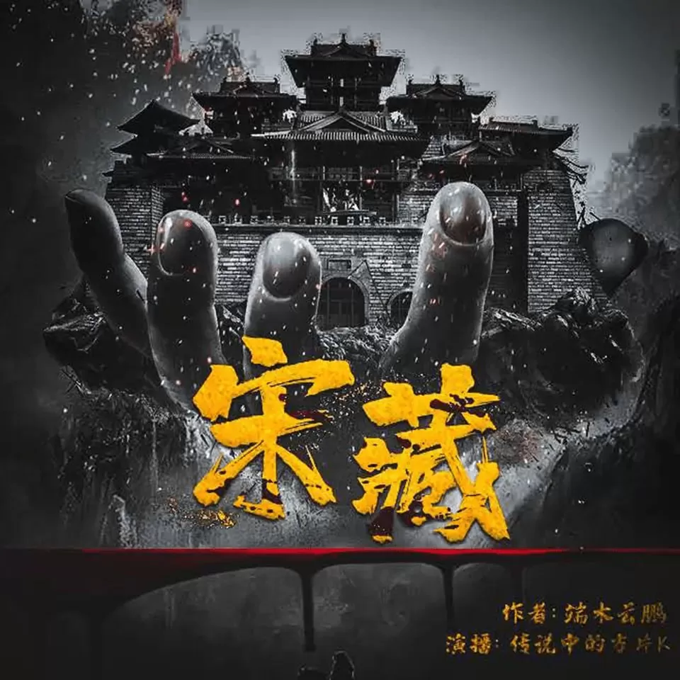 《宋藏》有声小说 作者：端木云鹏 主播：传说中的方片K 582集完结