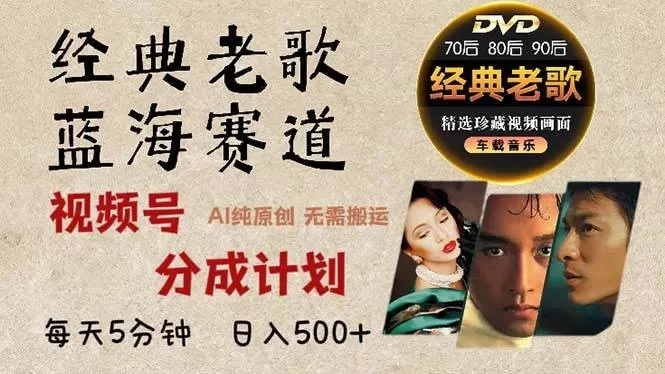 2024年最新经典老歌赛道，视频号分成计划收益拿到手软，AI纯原创作品，无需搬运素材，每天5分钟，日入500+