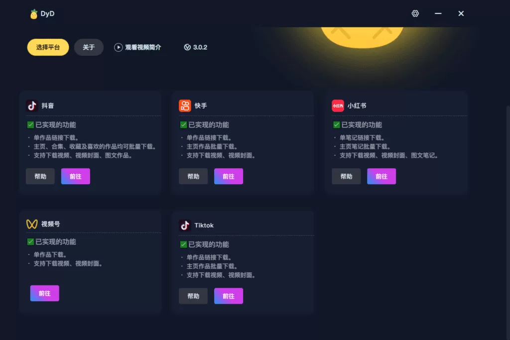 DyD 多平台批量无水印视频图集下载器v3.0.2 绿色便携版