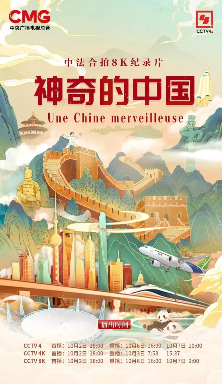 《神奇的中国》纪录片 (2024)