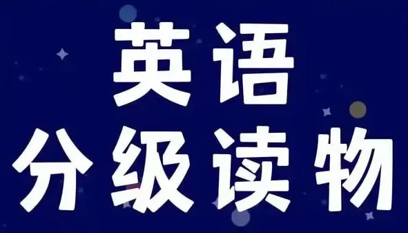 英语学习分级读物多维阅读 (PDF+课件+音频)