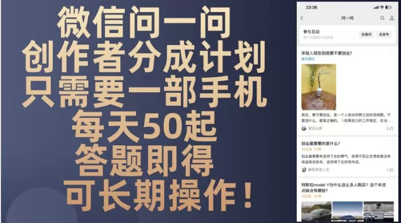 微信问一问创作者分成计划，只需要一部手机每天50起，答题即得可长期操作