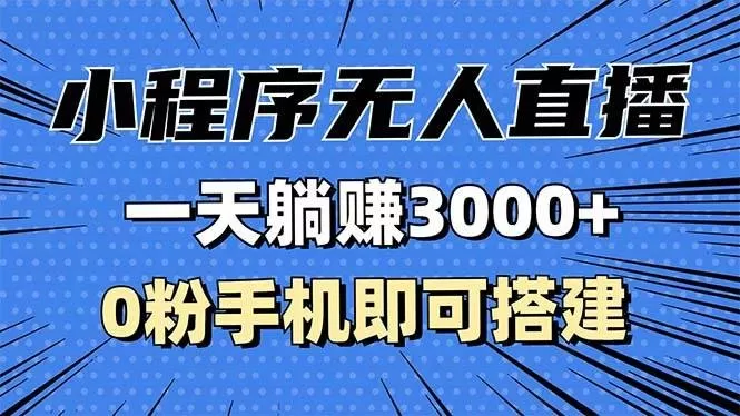 抖音小程序无人直播 平台默许 不违规不封号 双管道收益 日入1500+ 小白也能轻松操作