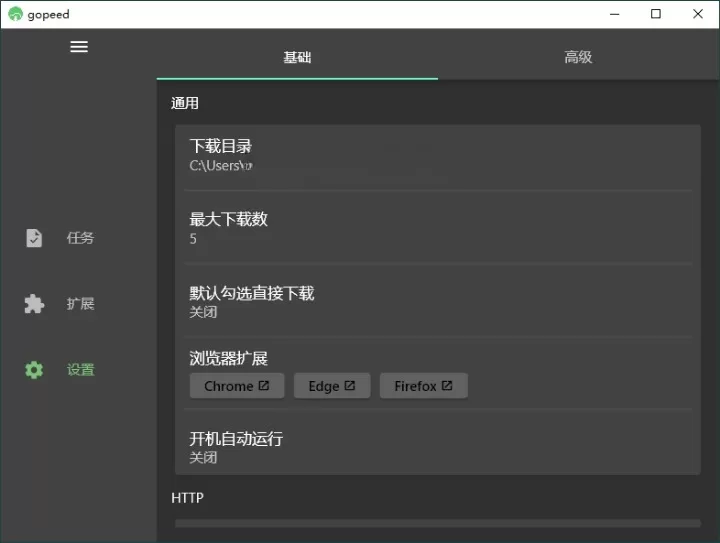 Gopeed下载器v1.6.3便携版