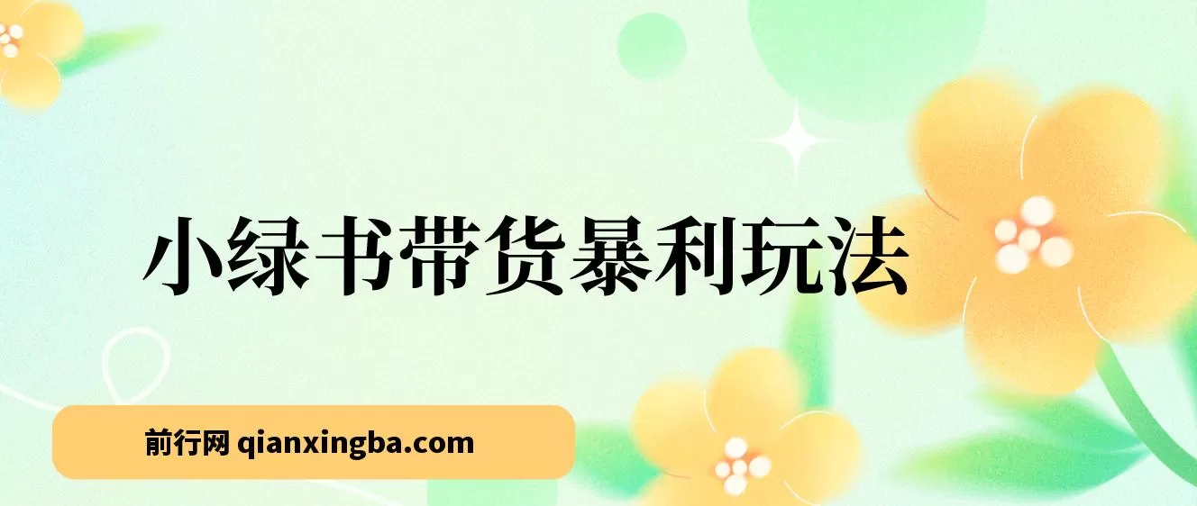 小绿书带货暴利玩法 公众号推送流量红利，零基础轻松日入500+