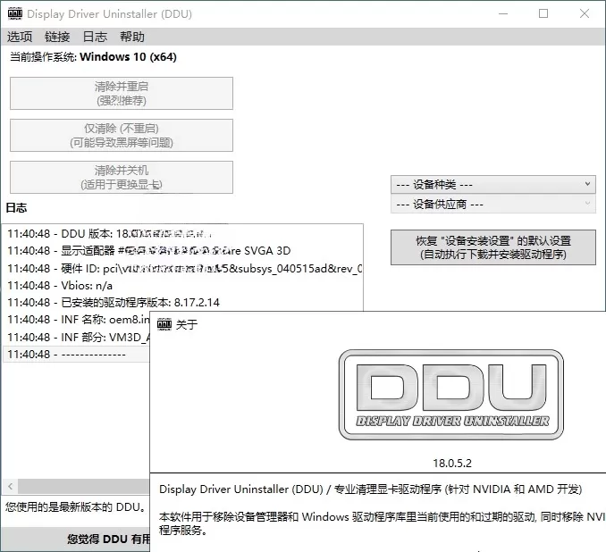 显卡驱动程序卸载工具v18.0.8.6绿色版