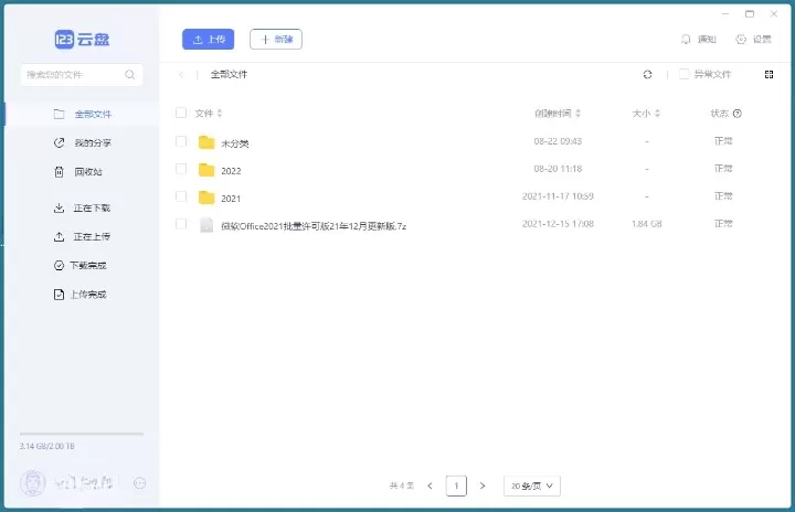 123云盘客户端v2.2.6绿色版