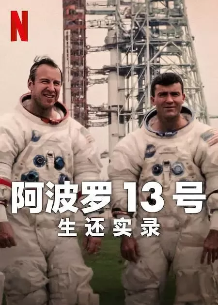《阿波罗13号：生还实录》纪录片 Apollo Thirteen Survival (2024)