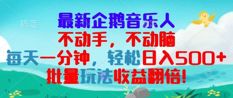 最新企鹅音乐项目，不动手不动脑，每天一分钟，轻松日入300+，批量玩法收益翻倍!