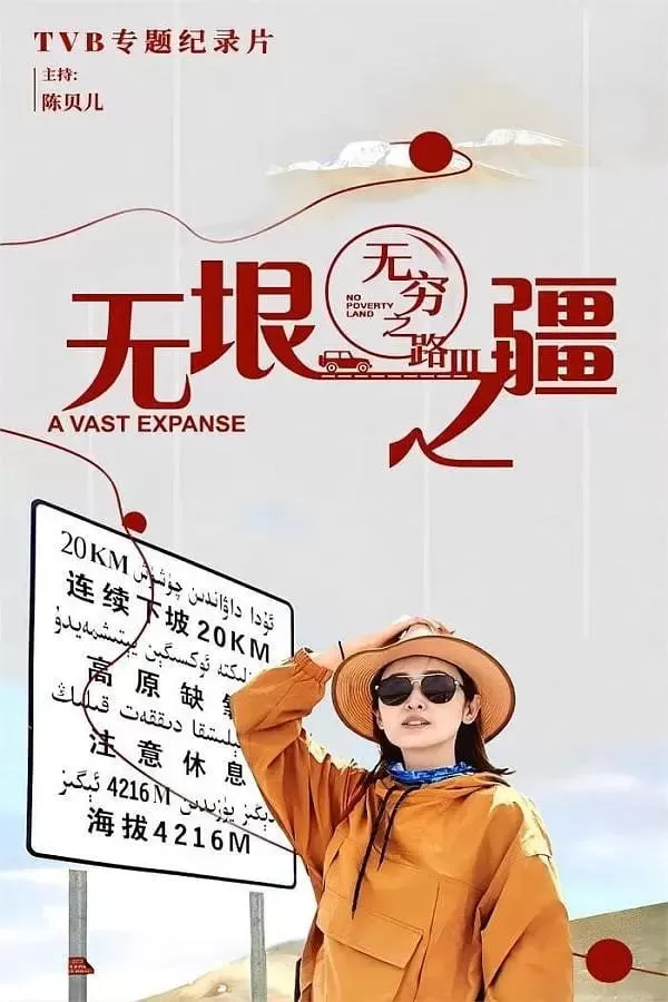 《无穷之路3：无垠之疆》纪录片 (2023)