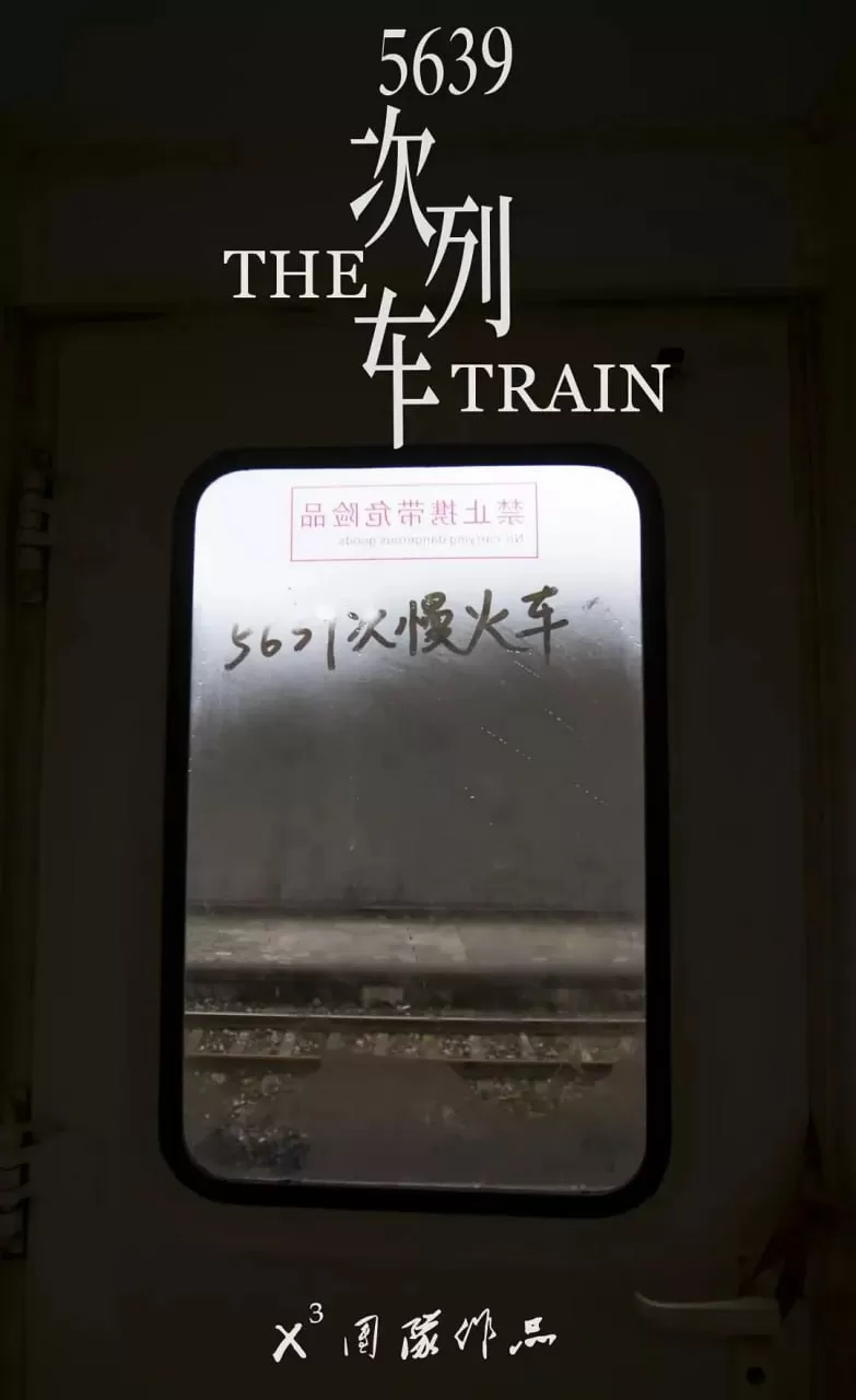《5639次列车》纪录片 (2018)