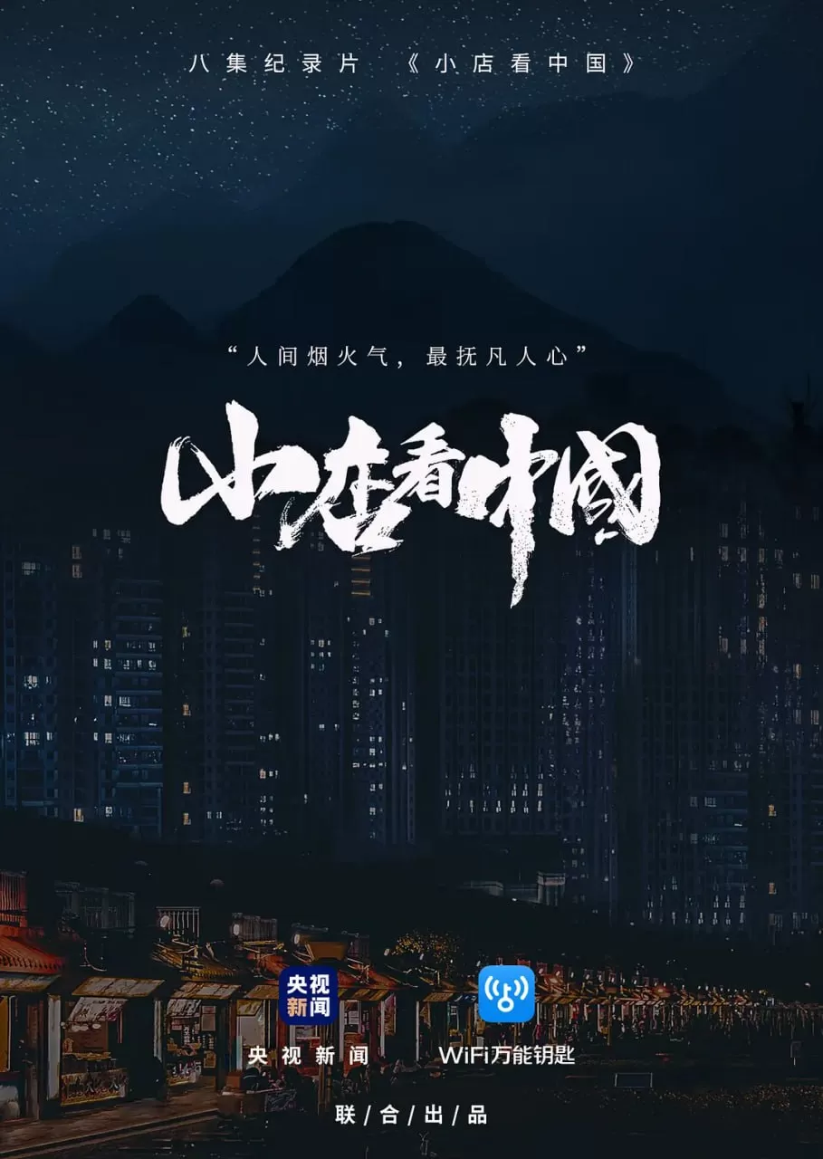 《小店看中国》纪录片 (2020)