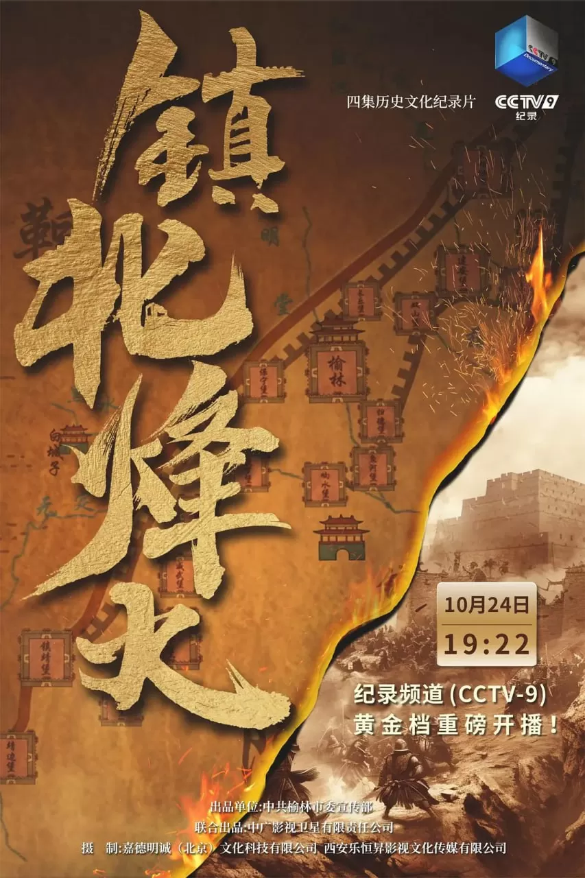 《镇北烽火》纪录片 (2023)
