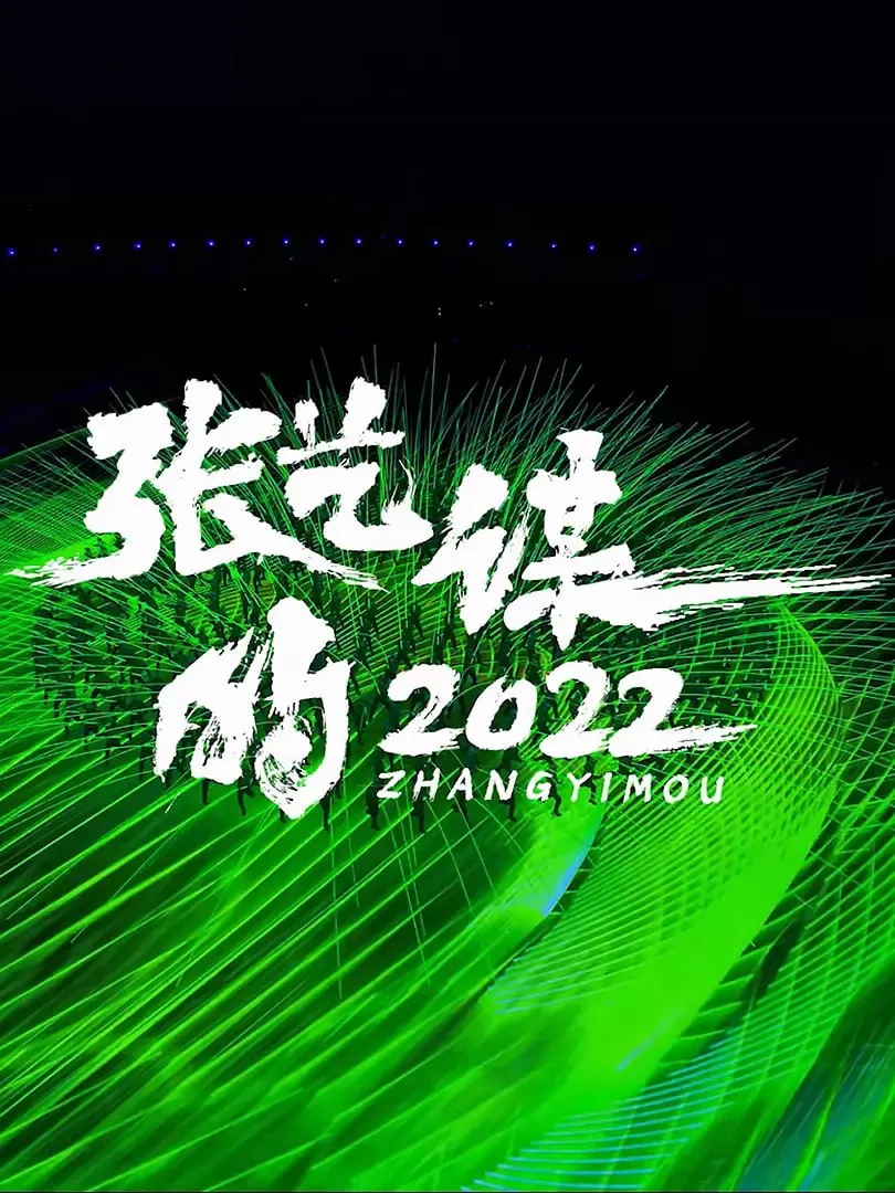 《张艺谋的2022》纪录片 (2023)
