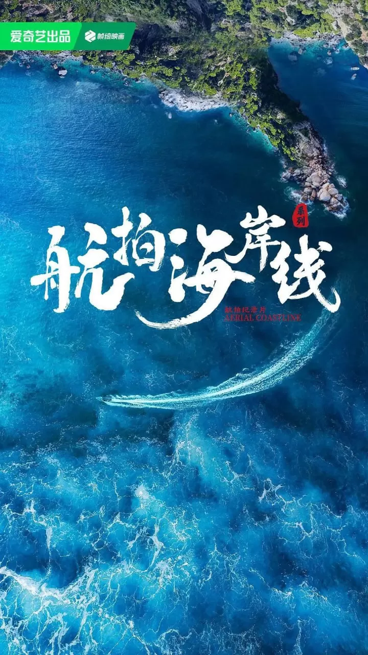 《航拍海岸线》纪录片 第一季 (2024) 《航拍海岸线》纪录片 第一季 (2024)