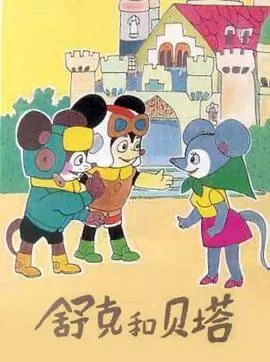 《舒克和贝塔》1989 全13集 经典儿童动画片 国语无字 4K收藏版