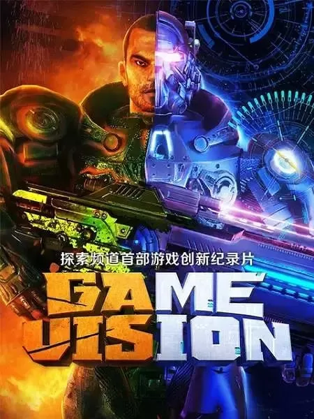 《游戏愿景》纪录片 Game Vision (2017)