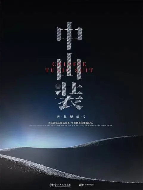 《中山装》纪录片 (2023)